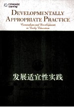发展适宜性实践 早期教育课程与发展