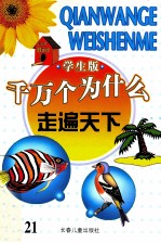 千万个为什么 走遍天下