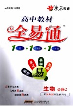 高中教材全易通 生物 必修2 浙科版