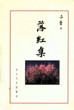 落红集