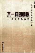 不一样的情思 文学作品选粹