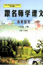 跟名师学课文 小学语文 六年级 上 配人教版