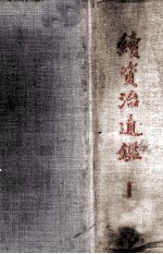 续资治通鉴 第1册 卷1-40