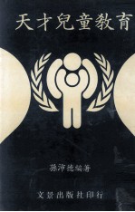 天才儿童教育