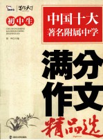 名校考点 初中生满分作文精品选