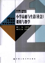 小学品德与生活(社会)课程与教学