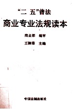 “二五”普法商业专业法规读本