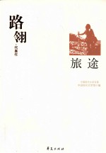 路翎代表作 旅途