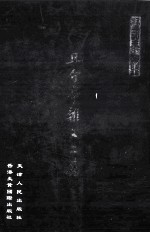 且介亭杂文二集