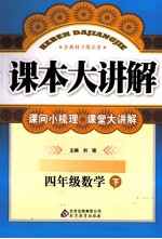 课本大讲解 数学 四年级 下 北师大版