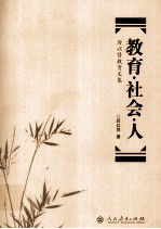 教育·社会·人 厉以贤教育文集