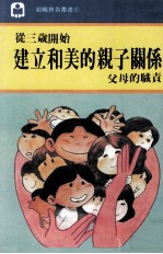 从三岁开始 建立和美的亲子关系 父母的职责