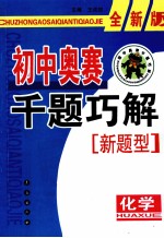 初中奥赛千题巧解 化学 全新版