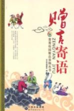 菁菁校园精品读物丛书 赠言寄语