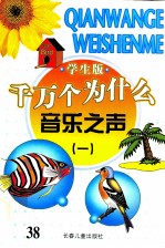 千万个为什么 音乐之声 1