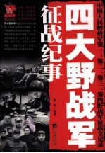 四大野战军征战纪事 中国人民解放军第一、第二、第三、第四野战军征战全记录