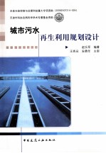 城市污水再生利用规划设计