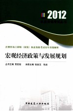 注册咨询工程师 投资 执业资格考试历年真题解析 宏观经济政策与发展规划
