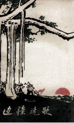 边疆晓歌 上