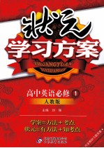 状元学习方案 高中英语 必修1 人教版 内含教材习题答案