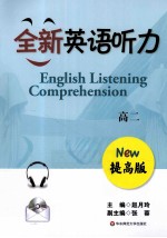 全新英语听力 高二 提高版