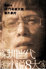 深圳当代短小说8大家 1975年秋天的那片枫叶