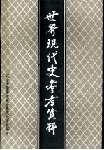 世界现代史参考资料 下