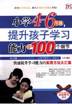 小学4-6年级,提升孩子学习能力的100个细节 适合小学四-六年级家长家庭教育使用