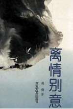 离情别意