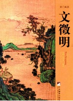 吴门画派 1 文徽明