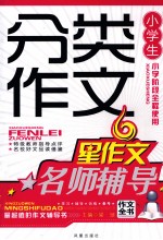 小学生分类作文名师辅导