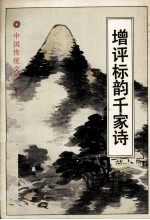 增评标韵千家诗