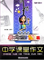 最具启发性的100篇中学课堂作文