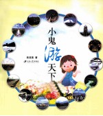 小鬼游天下