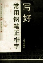 写好常用钢笔正楷字 字帖·技法