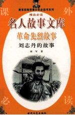 革命先烈故事 刘志丹的故事