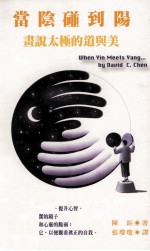 当阴碰到阳 画说太极的道与美