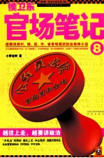 侯卫东官场笔记 8