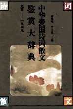中华爱国诗词散文鉴赏大辞典 先秦-1949