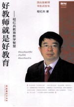 好教师就是好教育 程红兵教育教学智慧