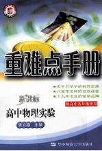 重难点手册 高中物理实验 新课标