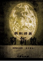 穷新娘 五幕剧