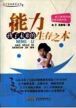 能力 孩子未来的生存之本
