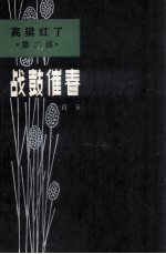 战鼓催春 《高粱红了》第2部