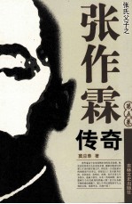 张作霖传奇 第5卷