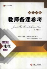 教师备课参考 地理 八年级 上