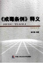 《戒毒条例》释义