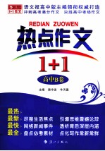 热点作文1+1 高中B卷
