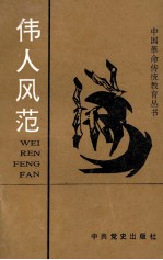 伟人风范