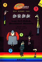 秘密组织 适读年龄7岁以上
